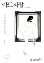 아트파탈