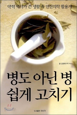 병도 아닌 병 쉽게 고치기