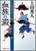おまげ番承り候(3)血族の澱