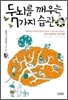 두뇌를 깨우는 7가지 습관