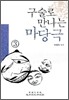 구술로 만나는 마당극 3