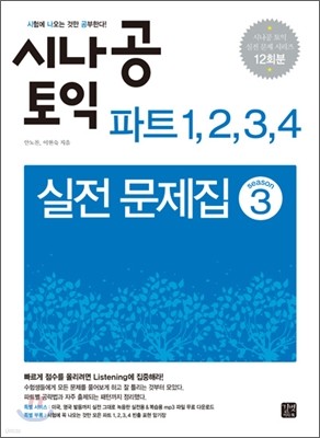 시나공 TOEIC 파트 1,2,3,4 실전문제집 시즌3