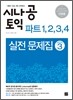 시나공 TOEIC 파트 1,2,3,4 실전문제집 시즌3