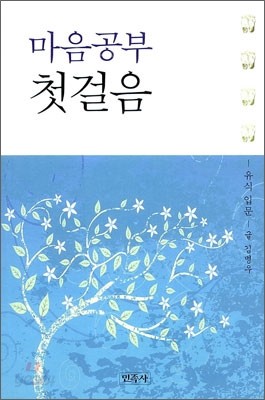 마음공부 첫걸음