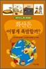 화산은 어떻게 폭발할까?