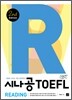 시나공 iBT TOEFL Reading