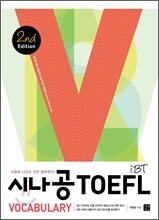 시나공 iBT TOEFL Vocabulary