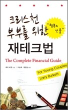크리스천 부부를 위한 재테크법