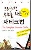 크리스천 부부를 위한 재테크법