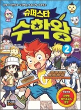 슈퍼스타 수학왕 2