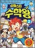 슈퍼스타 수학왕 2