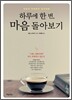 하루에 한 번, 마음 돌아보기