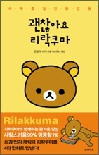 괜찮아요 리락쿠마