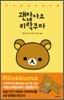 괜찮아요 리락쿠마