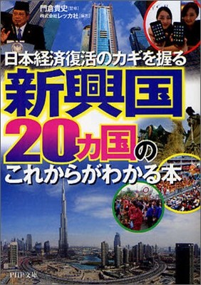 新興國20ヵ國のこれからがわかる本