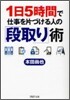 1日5時間で仕事を片づける人の「段取り」術