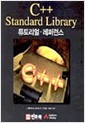 C++ Standard Library 튜토리얼.레퍼런스