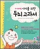 0~36개월 아기를 위한 두뇌 교과서