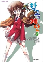학교의 계단 10