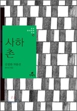 사하촌