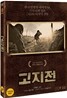 고지전