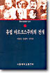 유럽 마르크스주의의 전개