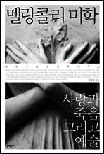 멜랑콜리 미학 - (사랑과 죽음 그리고 예술)