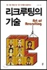 리크루팅의 기술