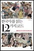 한국사를 읽는 12가지 코드