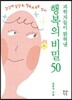 행복의 비밀50