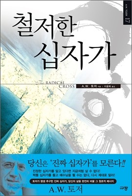 철저한 십자가