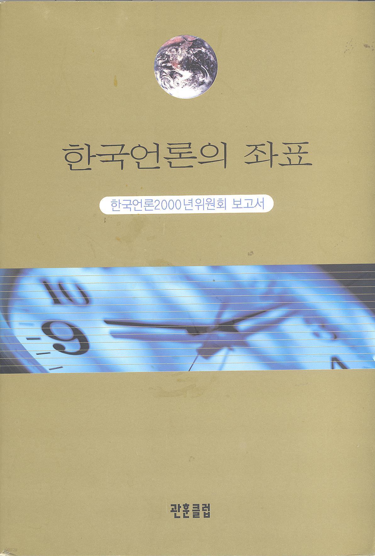 [도서] 한국언론의 좌표 - 한국언론2000년위원회 보고서 [관훈클럽]