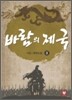 바람의 제국 3