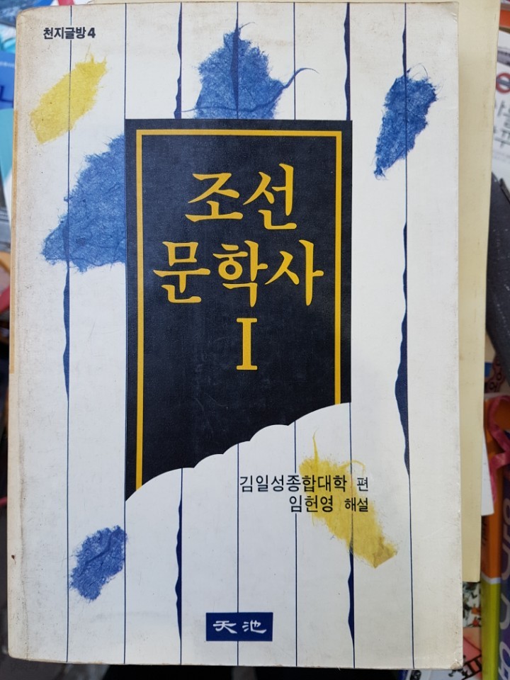 조선문학사 1 (김일성 종합대학 편)