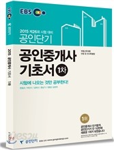 2015 EBS 공인단기 공인중개사 1.2 차 기초서