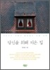 당신을 위해 지은 집