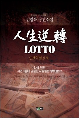 인생역전 LOTTO