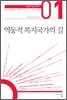역동적 복지국가의 길