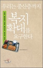 우리는 중산층까지 복지 확대를 요구한다