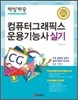 2012 백발백중 컴퓨터그래픽스운용기능사 실기