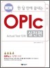 한 달 만에 끝내는 OPIc 실전편