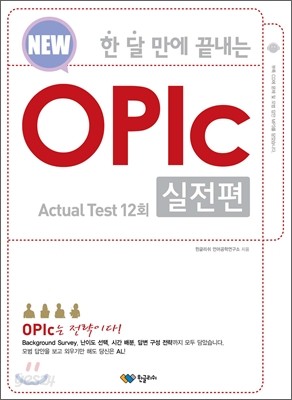 한 달 만에 끝내는 OPIc 실전편