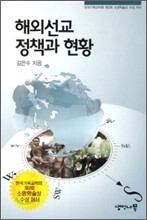 해외선교 정책과 현황