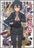 キノの旅(15)