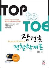 TOP to TOE 장정훈 경찰학개론