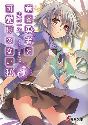 龍と勇者(あいつ)と可愛げのない私(5)