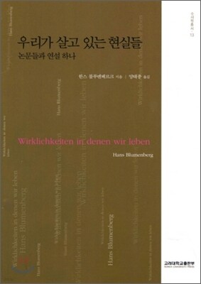 우리가 살고 있는 현실들