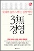 3무 경영