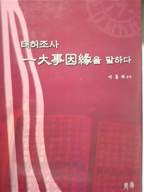 태허조사 일대사인연(一大事因緣) 을 말하다