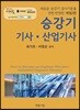 승강기 기사 산업기사
